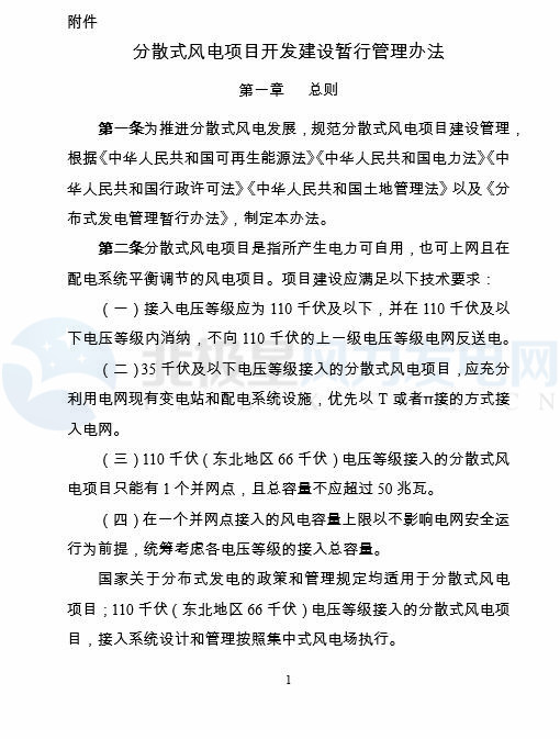 國(guó)家能源局印發(fā)《分散式風(fēng)電項(xiàng)目開(kāi)發(fā)建設(shè)暫行管理辦法》！