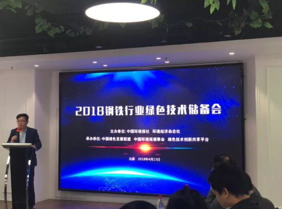 2018鋼鐵行業(yè)綠色技術(shù)儲(chǔ)備會(huì)在京召開(kāi)
