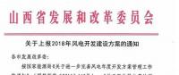 今日截止！山西發(fā)改委要求各市上報2018年風(fēng)電開發(fā)