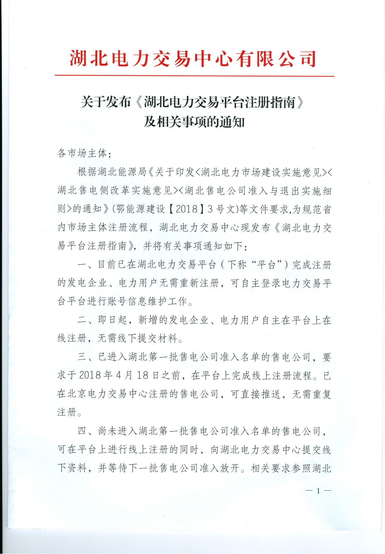 【湖北省電力交易中心】關(guān)于發(fā)布《湖北電力交易平臺注冊指南》及相關(guān)事項的通知
