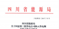 【四川電力交易中心】售電公司復(fù)函(第三批)