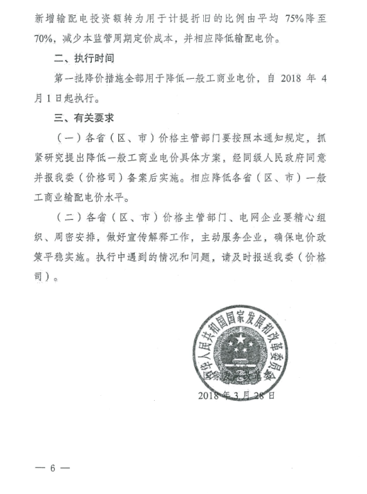 特急！國(guó)家發(fā)改委發(fā)布《關(guān)于降低一般工商業(yè)電價(jià)有關(guān)事項(xiàng)的通知》：進(jìn)一步規(guī)范和降低電網(wǎng)環(huán)節(jié)收費(fèi)