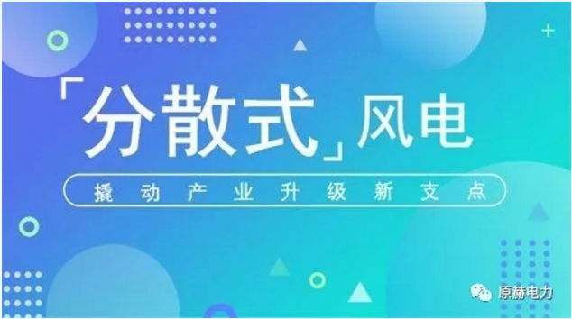 我國分散式風(fēng)電項(xiàng)目能走多遠(yuǎn)？