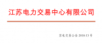 2018年5月份江蘇省一類用戶及售電公司合同電量轉(zhuǎn)讓交易展開(kāi)