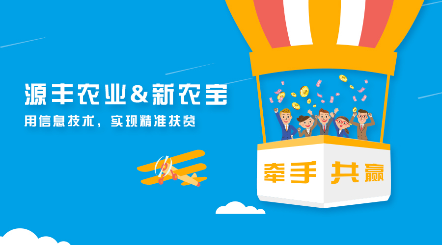 廣西源豐農(nóng)業(yè)簽約新農(nóng)寶，以互聯(lián)網(wǎng)+農(nóng)業(yè)推進(jìn)精準(zhǔn)扶貧