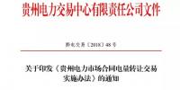 【貴州電力交易中心】貴州電力市場(chǎng)<font color=