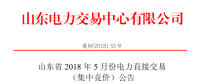 山東2018年5月集中競(jìng)價(jià)、雙邊協(xié)商交易25日展開(kāi)（附名單）