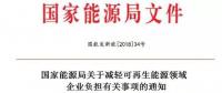 能源局發(fā)文減輕可再生能源企業(yè)負(fù)擔(dān)，地方不得收取資源出讓費(fèi)