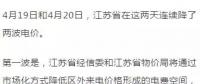 連續(xù)兩天降兩波電價(jià)！江蘇省用戶被大紅包砸暈