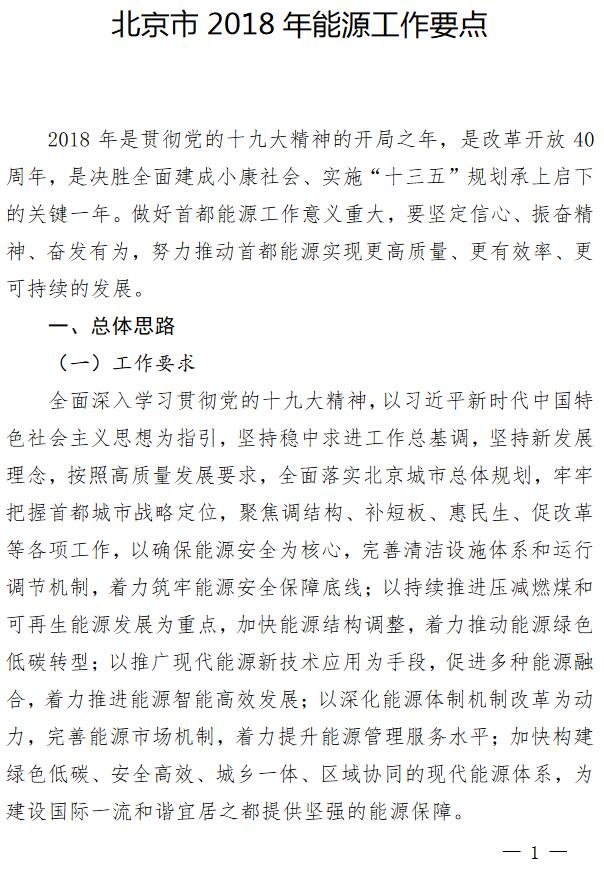 北京2018年能源工作要點(diǎn)：新增農(nóng)村戶用光伏2萬戶