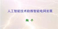 人工智能助推智能電網(wǎng)發(fā)展 實(shí)現(xiàn)智能電網(wǎng)升級版