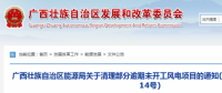 龍勝平等、樂業(yè)邏沙一期工程及上思四方嶺三個(gè)風(fēng)電場項(xiàng)目核準(zhǔn)文件失效！廣西清理部分逾期未開工風(fēng)電項(xiàng)目！