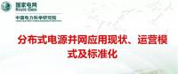 分布式電源并網(wǎng)應(yīng)用現(xiàn)狀、運(yùn)營(yíng)模式及標(biāo)準(zhǔn)化