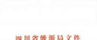 全國首家！四川給本省售電公司電力交易人員戴上緊箍咒