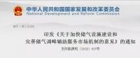 發(fā)改委出臺天然氣發(fā)展政策，孕育百億市場！