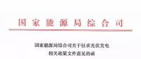 分布式光伏新政發(fā)布，2018年新建項目要注意這些！