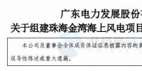 粵電力A：按計(jì)劃、有步驟開展798MW海上風(fēng)電項(xiàng)目開發(fā)建設(shè)工作