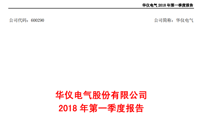 華儀電氣發(fā)布一季度報告：凈利潤443萬，同比增長203.9%