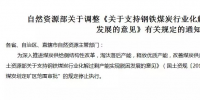“3年內(nèi)停止煤炭劃定礦區(qū)范圍審批”的規(guī)定停止執(zhí)行了!