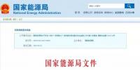 國家能源局發(fā)布《用戶“獲得電力”優(yōu)質(zhì)服務(wù)情況<font color=