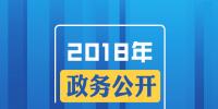 2018年政務公開，這些<font color=