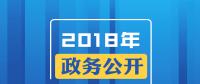 2018年政務(wù)公開，這些要點(diǎn)與你有關(guān)！