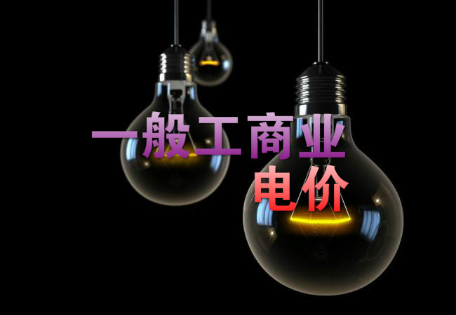 大云網(wǎng)售電觀察：各省降電價(jià)紛至沓來，電價(jià)是否降至實(shí)處？
