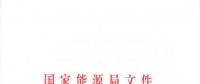 重磅！國(guó)家能源局關(guān)于進(jìn)一步促進(jìn)發(fā)電權(quán)交易有關(guān)工作的通知發(fā)布
