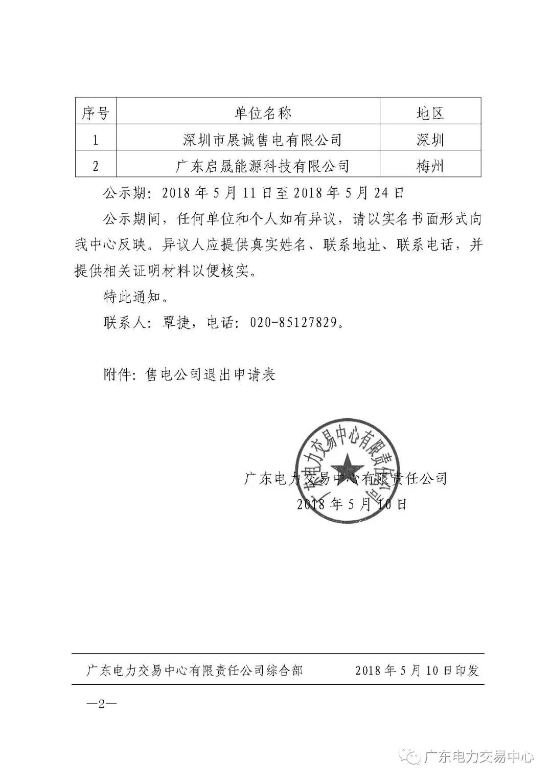 廣東首例售電公司退出電力市場！2家售電公司為自愿退出