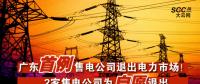 廣東首例售電公司退出電力市場(chǎng)！2家售電公司為自愿退出