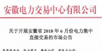 安徽2018年6月份電力集中直接交易即將展開，規(guī)模10億千瓦時(shí)！