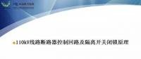 110kV線路控制回路、閉鎖回路