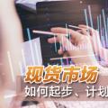 現(xiàn)貨市場(chǎng)如何起步、計(jì)劃與市場(chǎng)如何銜接？