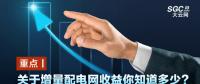 重點(diǎn)丨關(guān)于增量配電網(wǎng)收益你知道多少？