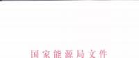 能源局：優(yōu)先在貧困地區(qū)建設煤電、水電等重大項目！