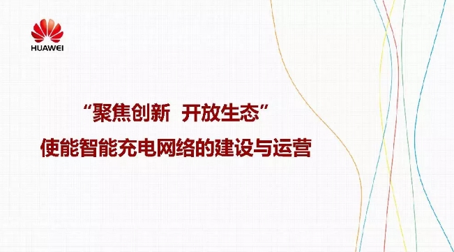 華為積極擁抱能源互聯網--聚焦創(chuàng)新，開放生態(tài)