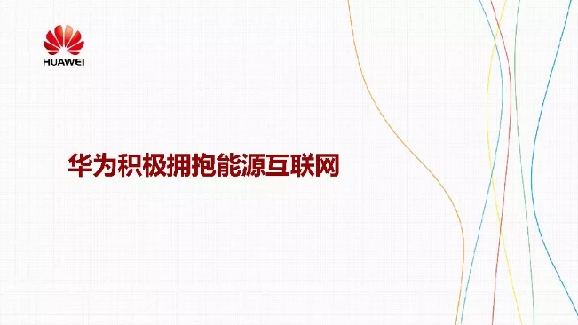 華為積極擁抱能源互聯網--聚焦創(chuàng)新，開放生態(tài)