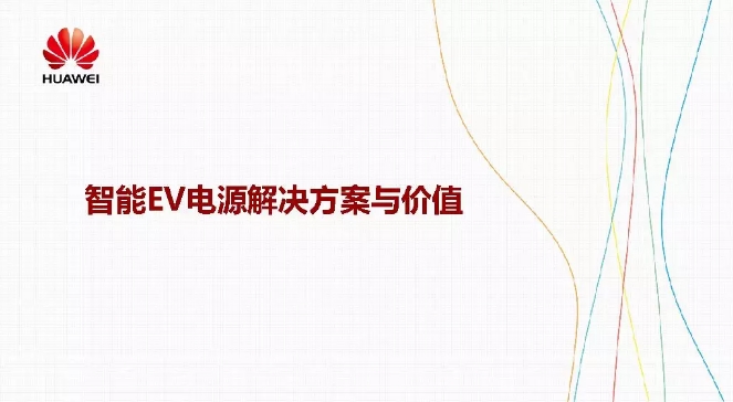 華為積極擁抱能源互聯網--聚焦創(chuàng)新，開放生態(tài)