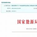 2017年風(fēng)光保障性收購落實(shí)情況、國家清潔能源示范省(區(qū))落實(shí)情況都在這里了！