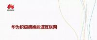 華為積極擁抱能源互聯(lián)網(wǎng)--聚焦創(chuàng)新，開放生態(tài)