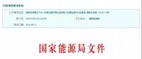 2017年風(fēng)光保障性收購(gòu)落實(shí)情況、國(guó)家清潔能源示范省(區(qū))落實(shí)情況都在這里了！