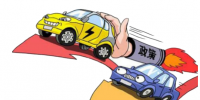 八年回望——新能源汽車補(bǔ)貼功過再審視