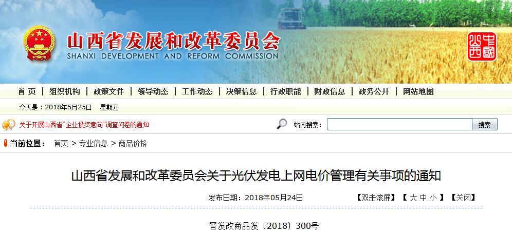山西發(fā)改委發(fā)布光伏發(fā)電上網(wǎng)電價管理有關事項