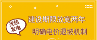 首批示范項(xiàng)目遇掣肘 光熱發(fā)電如何撥快進(jìn)度條？