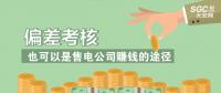 偏差考核也可以是售電公司賺錢(qián)的途徑