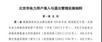 北京市電力用戶、售電公司準入與退出管理實施細則發(fā)布！