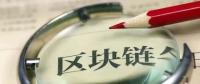 國務院發(fā)話！建設廣東區(qū)域性股權市場，運用區(qū)塊鏈等技術發(fā)展金融