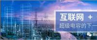 能源互聯(lián)網(wǎng)儲能：超級電容器的下一個風口？