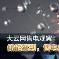 大云網(wǎng)售電觀察：儲能駕到，售電行業(yè)的一抹陽光！