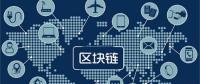 區(qū)塊鏈無(wú)所不“鏈”？不是所有領(lǐng)域都能實(shí)現(xiàn)“區(qū)塊鏈”
